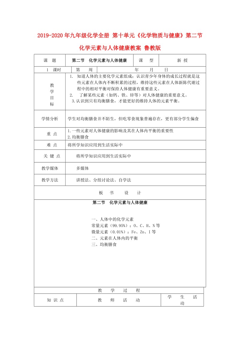 2019-2020年九年级化学全册 第十单元《化学物质与健康》第二节 化学元素与人体健康教案 鲁教版.doc_第1页