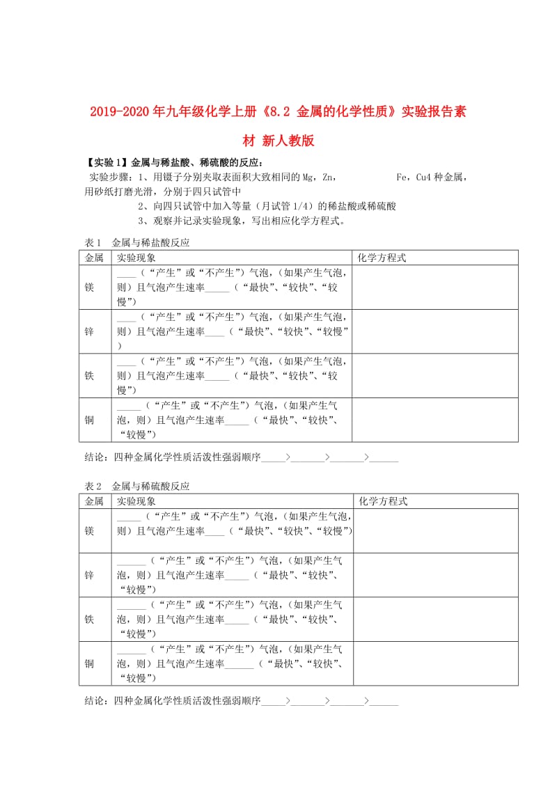 2019-2020年九年级化学上册《8.2 金属的化学性质》实验报告素材 新人教版.doc_第1页