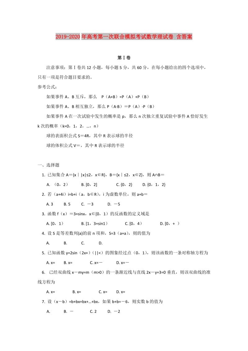 2019-2020年高考第一次联合模拟考试数学理试卷 含答案.DOC_第1页