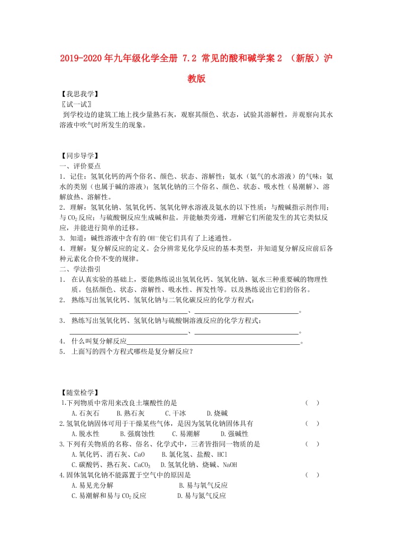 2019-2020年九年级化学全册 7.2 常见的酸和碱学案2 （新版）沪教版.doc_第1页