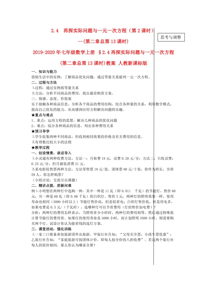 2019-2020年七年级数学上册 §2.4再探实际问题与一元一次方程(第二章总第13课时)教案 人教新课标版.doc_第1页