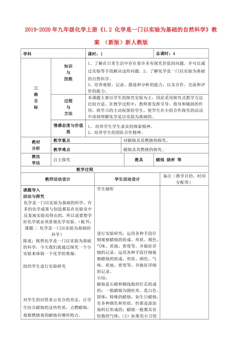 2019-2020年九年级化学上册《1.2 化学是一门以实验为基础的自然科学》教案 （新版）新人教版.doc_第1页