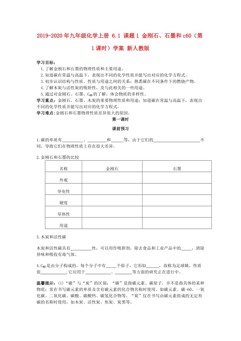 2019-2020年九年级化学上册 6.1 课题1 金刚石、石墨和c60（第1课时）学案 新人教版.doc_第1页