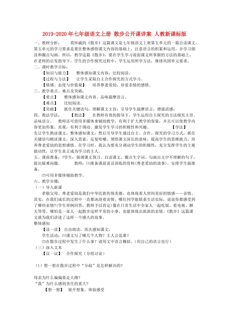 2019-2020年七年级语文上册 散步公开课详案 人教新课标版.doc_第1页