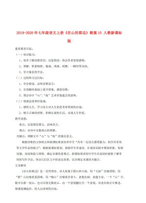 2019-2020年七年級(jí)語(yǔ)文上冊(cè)《在山的那邊》教案15 人教新課標(biāo)版.doc