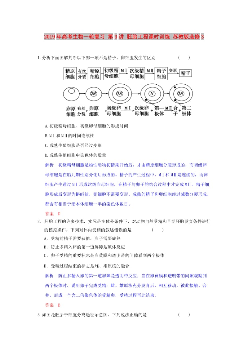 2019年高考生物一轮复习 第3讲 胚胎工程课时训练 苏教版选修3.doc_第1页