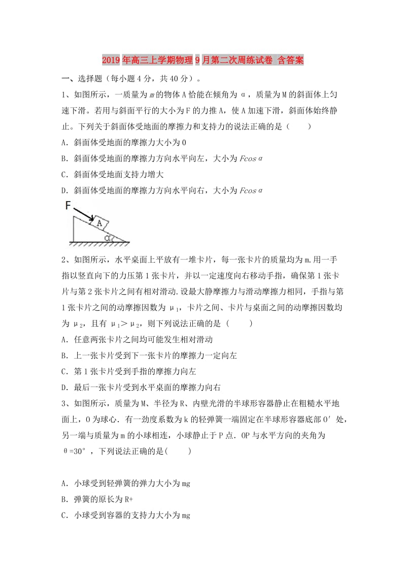 2019年高三上学期物理9月第二次周练试卷 含答案.doc_第1页