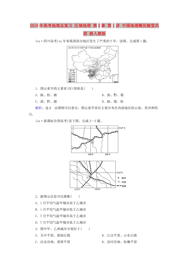 2019年高考地理总复习 区域地理 第2章 第1讲 中国地理概况随堂巩固 新人教版.doc_第1页