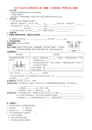 2019-2020年九年級(jí)化學(xué)上冊(cè)《課題1 水的組成》導(dǎo)學(xué)案 新人教版.doc