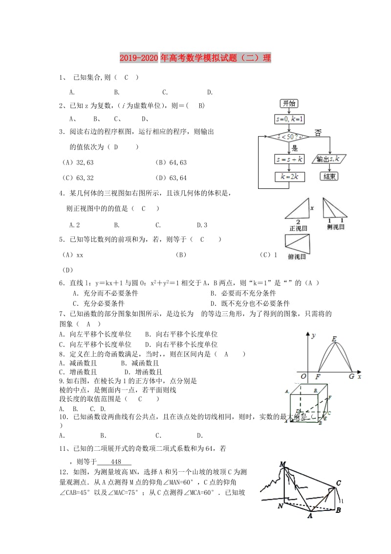 2019-2020年高考数学模拟试题（二）理.doc_第1页