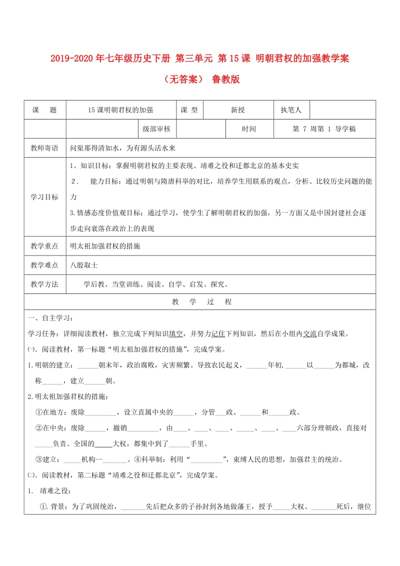 2019-2020年七年级历史下册 第三单元 第15课 明朝君权的加强教学案（无答案） 鲁教版.doc_第1页