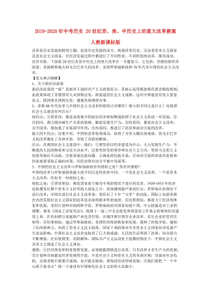 2019-2020年中考?xì)v史 20世紀(jì)蘇、美、中歷史上的重大改革教案 人教新課標(biāo)版.doc