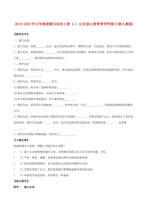 2019-2020年七年級道德與法治上冊 5.1 讓友誼之樹常青導學案2(新人教版).doc