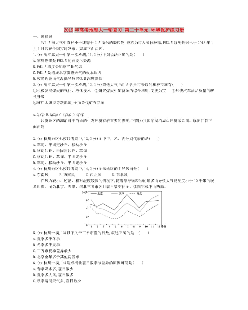 2019年高考地理大一轮复习 第二十单元 环境保护练习册.doc_第1页