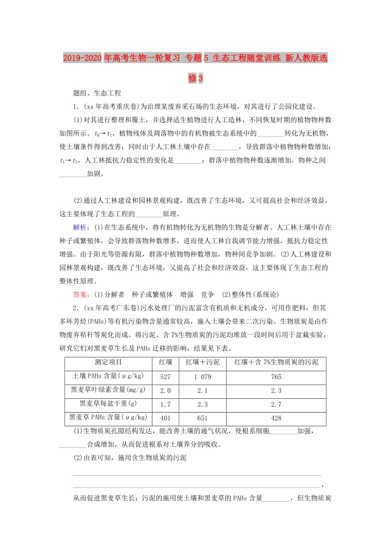 2019-2020年高考生物一轮复习 专题5 生态工程随堂训练 新人教版选修3.doc_第1页