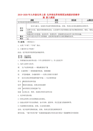 2019-2020年九年級化學(xué)上冊 化學(xué)使世界變得更加絢麗多彩教學(xué)案 新人教版.doc