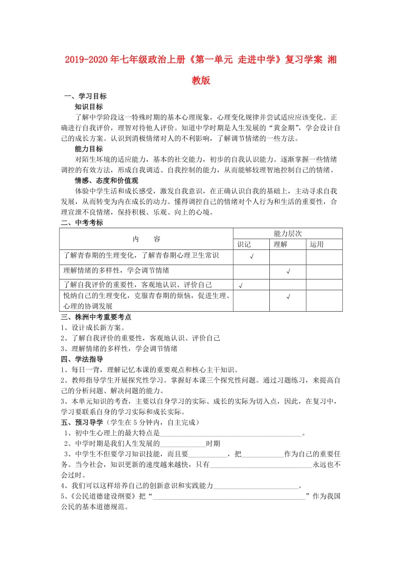 2019-2020年七年级政治上册《第一单元 走进中学》复习学案 湘教版.doc_第1页