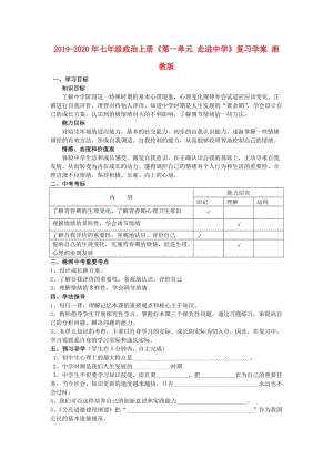 2019-2020年七年級政治上冊《第一單元 走進(jìn)中學(xué)》復(fù)習(xí)學(xué)案 湘教版.doc