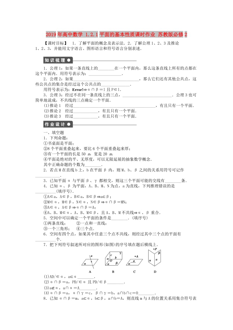 2019年高中数学 1.2.1平面的基本性质课时作业 苏教版必修2.doc_第1页