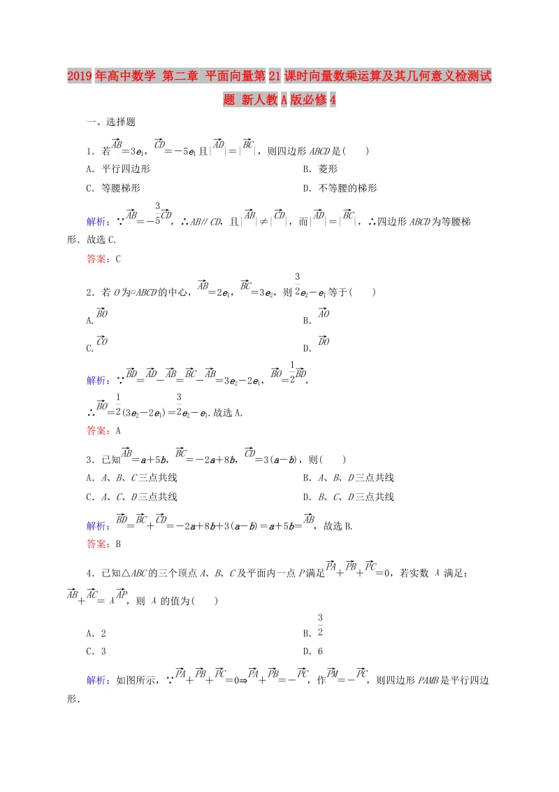 2019年高中数学 第二章 平面向量第21课时向量数乘运算及其几何意义检测试题 新人教A版必修4.DOC_第1页