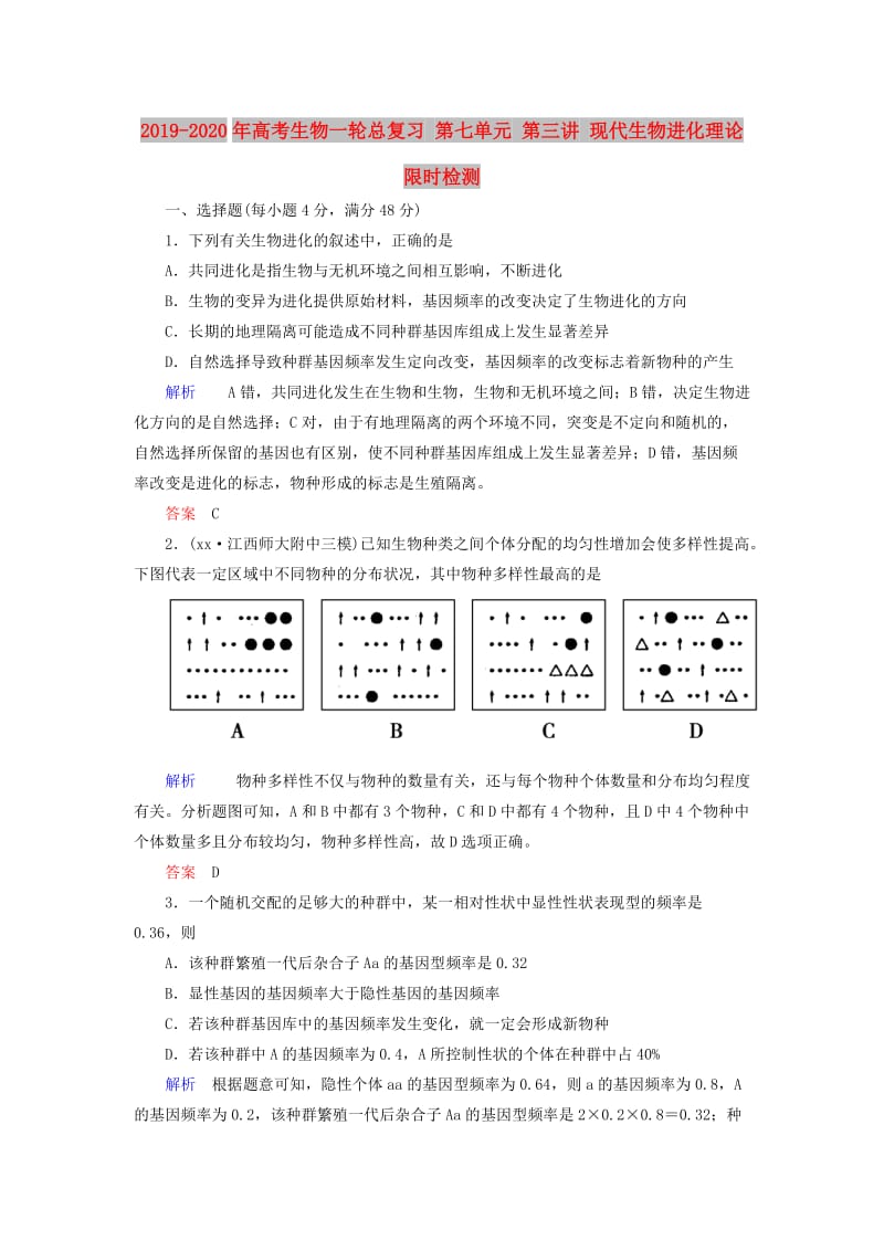 2019-2020年高考生物一轮总复习 第七单元 第三讲 现代生物进化理论限时检测.doc_第1页