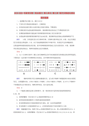 2019-2020年高考生物一轮总复习 第七单元 第三讲 现代生物进化理论限时检测.doc