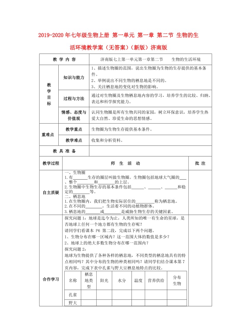 2019-2020年七年级生物上册 第一单元 第一章 第二节 生物的生活环境教学案（无答案）（新版）济南版.doc_第1页