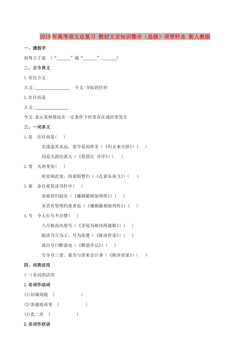 2019年高考语文总复习 教材文言知识整合（选修）项脊轩志 新人教版.doc_第1页