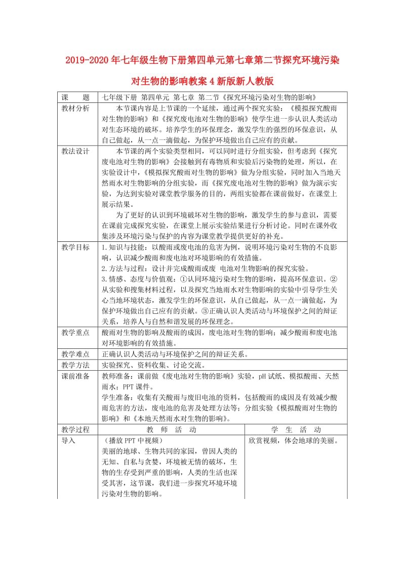 2019-2020年七年级生物下册第四单元第七章第二节探究环境污染对生物的影响教案4新版新人教版.doc_第1页