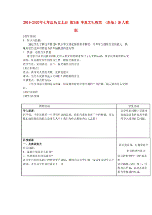 2019-2020年七年級歷史上冊 第3課 華夏之祖教案 （新版）新人教版.doc