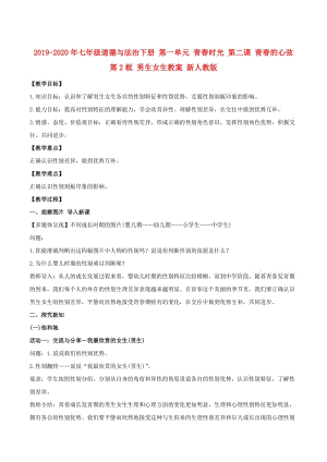 2019-2020年七年級道德與法治下冊 第一單元 青春時光 第二課 青春的心弦 第2框 男生女生教案 新人教版.doc