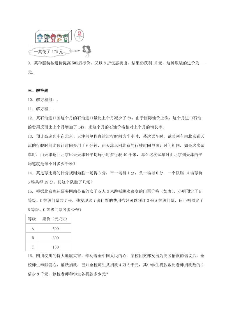 2019-2020年中考数学总复习训练一次方程组含解析.doc_第2页