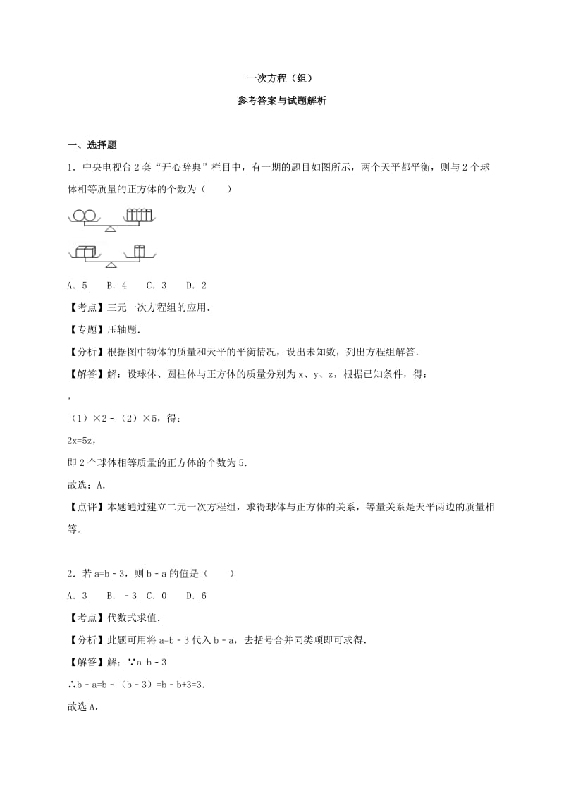 2019-2020年中考数学总复习训练一次方程组含解析.doc_第3页