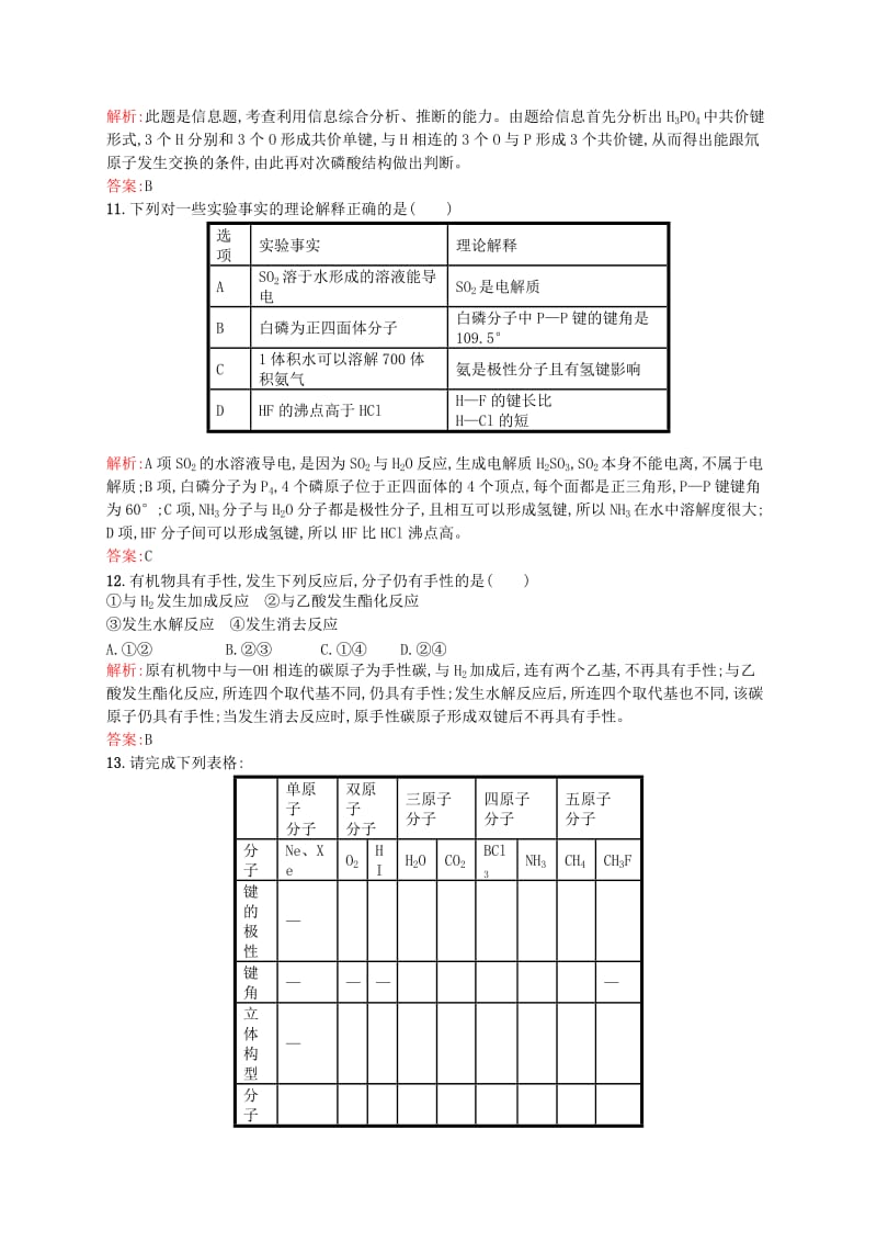 2019年高中化学 2.3.2 溶解性、手性、无机含氧酸分子的酸性同步检测试题 新人教版选修3.doc_第3页