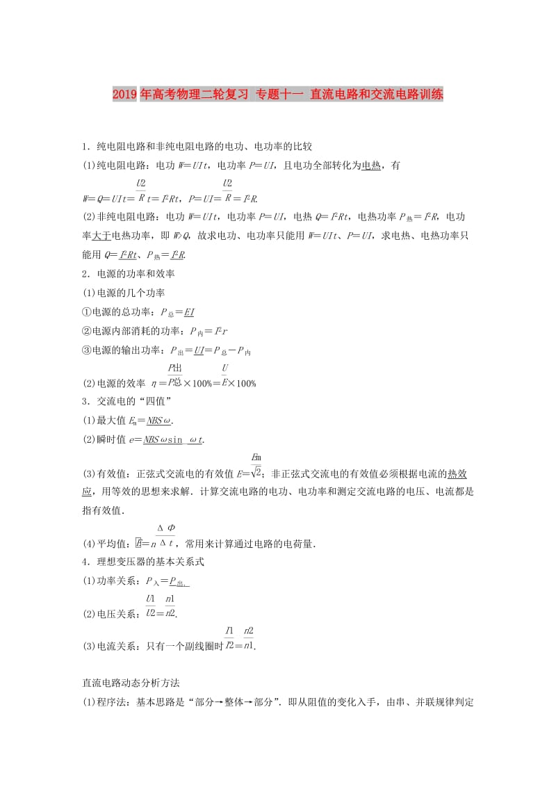 2019年高考物理二轮复习 专题十一 直流电路和交流电路训练.doc_第1页