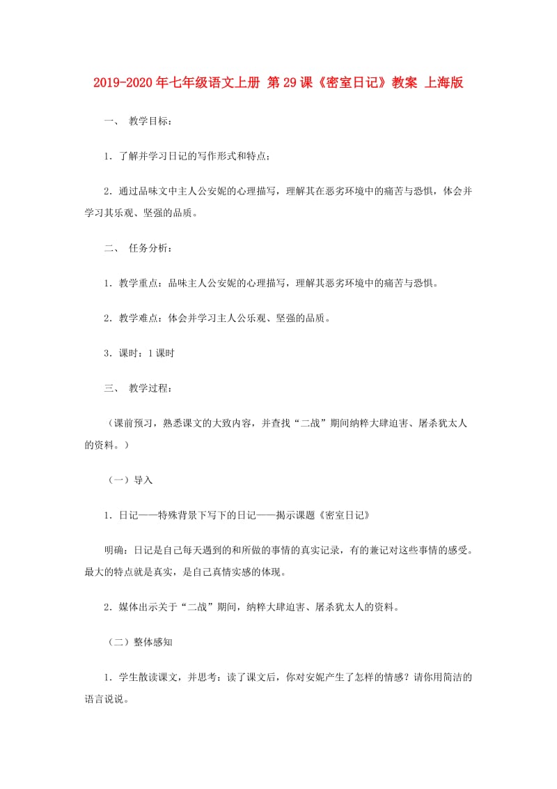 2019-2020年七年级语文上册 第29课《密室日记》教案 上海版.doc_第1页