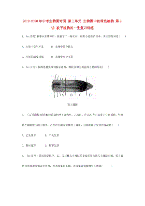 2019-2020年中考生物面對面 第三單元 生物圈中的綠色植物 第2講 被子植物的一生復(fù)習(xí)訓(xùn)練.doc