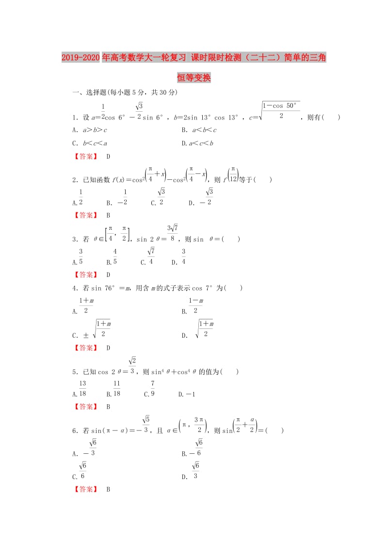 2019-2020年高考数学大一轮复习 课时限时检测（二十二）简单的三角恒等变换.doc_第1页