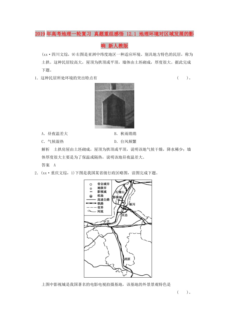 2019年高考地理一轮复习 真题重组感悟 12.1 地理环境对区域发展的影响 新人教版.doc_第1页