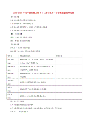 2019-2020年七年級生物上冊3.5.1光合作用一導(dǎo)學(xué)案新版北師大版.doc