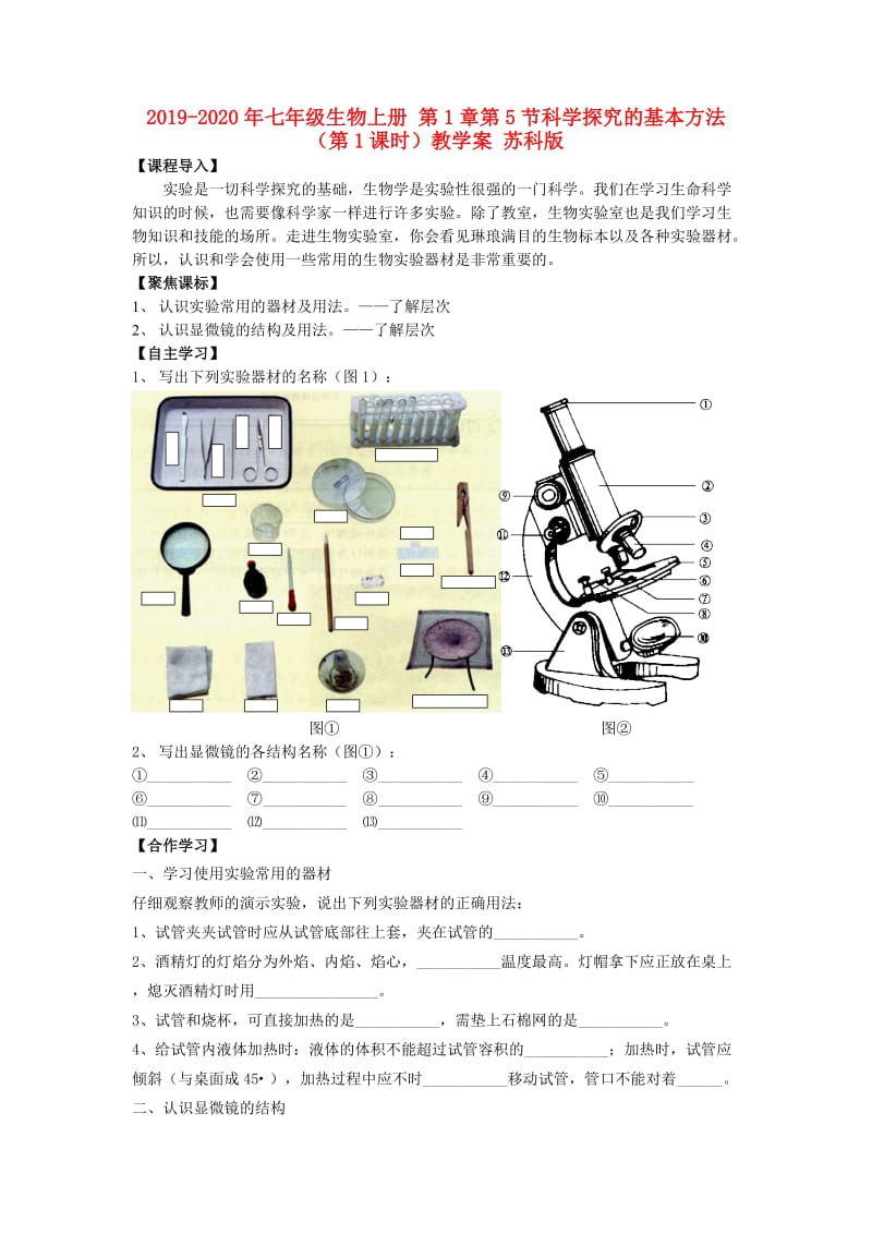 2019-2020年七年级生物上册 第1章第5节科学探究的基本方法（第1课时）教学案 苏科版.doc_第1页