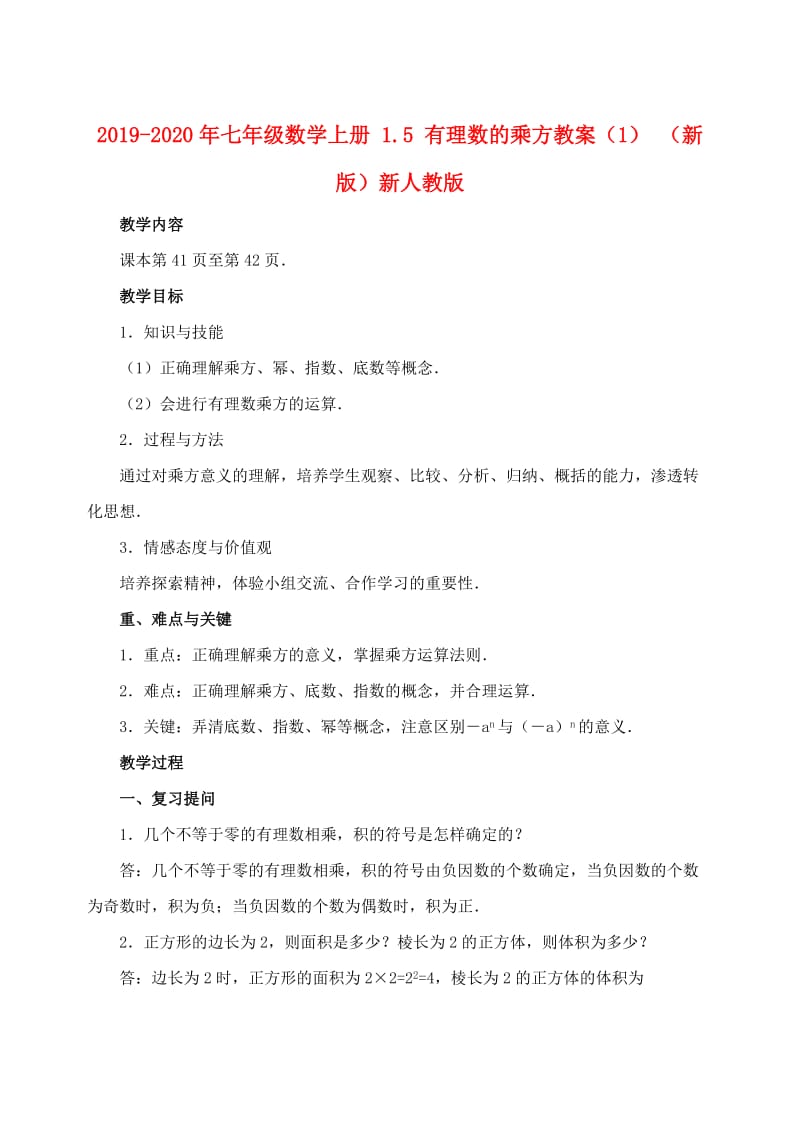 2019-2020年七年级数学上册 1.5 有理数的乘方教案（1） （新版）新人教版.doc_第1页