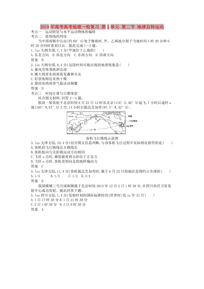 2019年高考高考地理一轮复习 第2单元 第二节 地球自转运动.doc_第1页