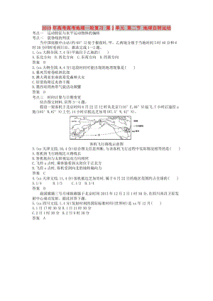 2019年高考高考地理一輪復習 第2單元 第二節(jié) 地球自轉運動.doc