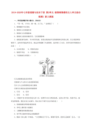 2019-2020年七年级道德与法治下册 第2单元 做情绪情感的主人单元综合检测1 新人教版.doc