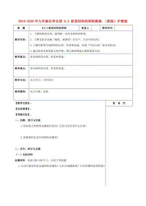 2019-2020年九年級化學(xué)全冊 9.2 新型材料的研制教案 （新版）滬教版.doc