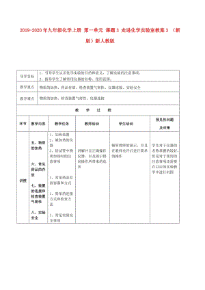 2019-2020年九年級化學上冊 第一單元 課題3 走進化學實驗室教案3 （新版）新人教版.doc