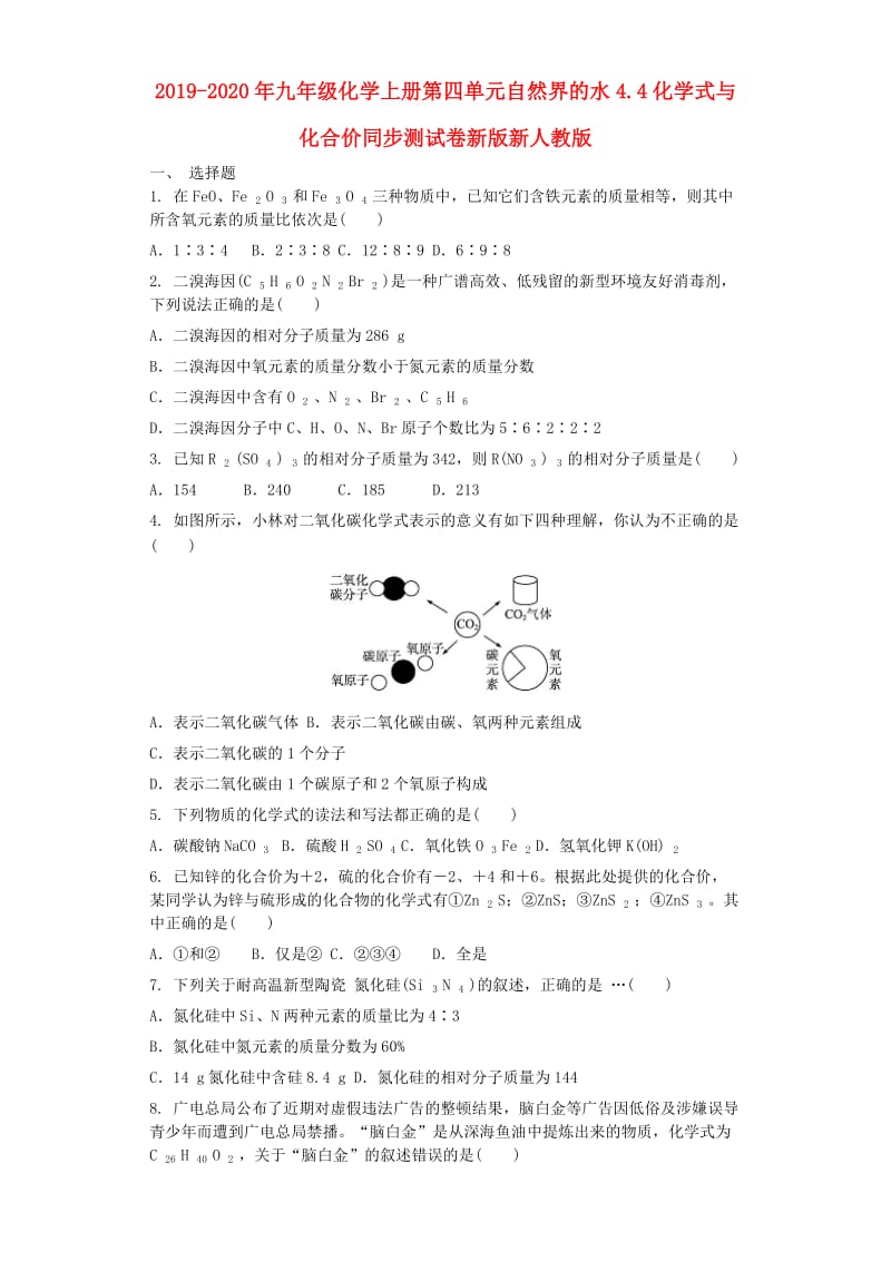 2019-2020年九年级化学上册第四单元自然界的水4.4化学式与化合价同步测试卷新版新人教版.doc_第1页