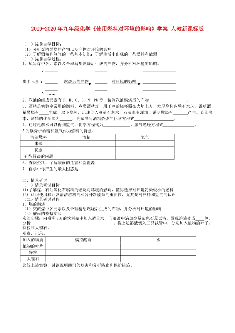 2019-2020年九年级化学《使用燃料对环境的影响》学案 人教新课标版.doc_第1页