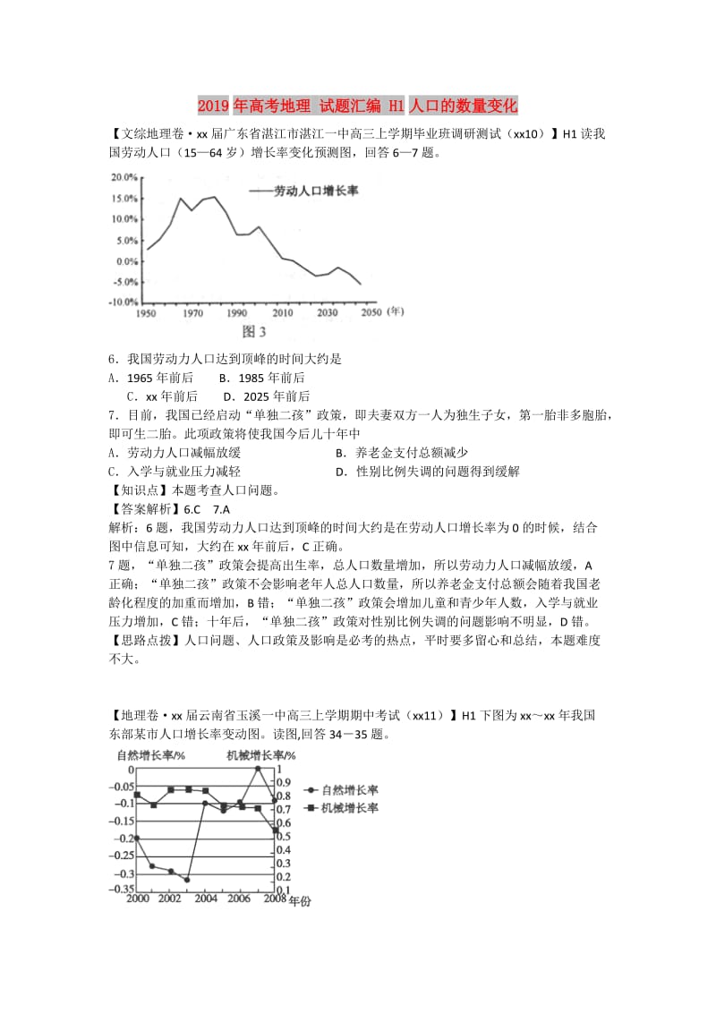 2019年高考地理 试题汇编 H1人口的数量变化.doc_第1页